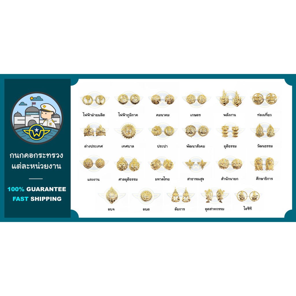 ❇️ กนกคอกระทรวง เข็มติดปกเสื้อ เครื่องหมายติดปกเสื้อข้าราชการ ❇️