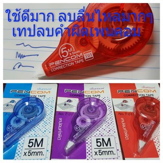 สุดประหยัด! เทปลบคำผิด 5M×5mm.ยี่ห้อเพ็นคอมพ์