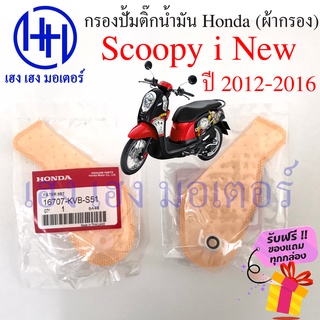 ไส้กรองปั้มติ๊ก Scoopy i New 2012 - 2016 ไส้กรองน้ำมัน Honda Scoopy i New กรองปั้มติ๊ก ผ้ากรองน้ำมัน ร้าน เฮง เฮง มอเตอร