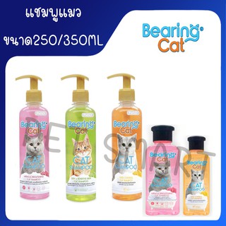 BEARING Cat แชมพูแมว แชมพูอาบน้ำแมว แมว สำหรับแมว  สำหรับแมวทุกสายพันธุ์ Cat Shampoo