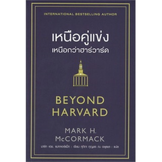 เหนือคู่แข่ง เหนือกว่าฮาร์วาร์ด BEYOND HARVARD