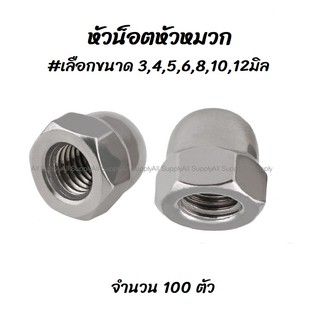 เก็บโค๊ด MT11BTลด50บาท หัวน็อต หัวหมวก ชุบโครเมี่ยม 100 ตัว #เลือกขนาด 3,4,5,6,8,10,12มิล ตัวเมีย สกรู น็อต หัวหมวก