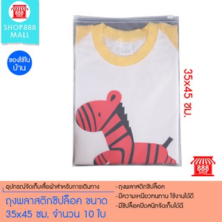 ถุงพลาสติกซิปล็อค ขนาด 35x45 ซม. จำนวน 10 ใบ 8881095NO230