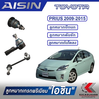 AISIN ลูกหมาก TOYOTA / PRIUS  ปี 2009-2015