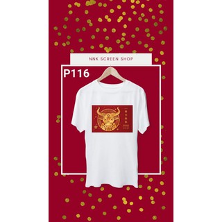 เสื้อยืดปีใหม่ 2021 ราคาถูก
