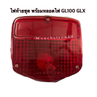 ไฟท้ายชุด GLX GL100 GL125 ครบชุด พร้อมหลอดไฟ💡