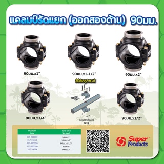 แคลมป์รัดแยกออกสองด้าน ทนแรงดันสูงสุด 8 บาร์ ขนาด 90 มม.x 1/2" , 3/4" , 1" , 1-1/2" , 2"