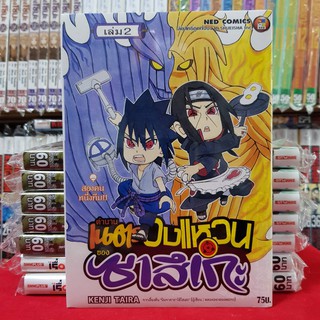 หนังสือการ์ตูน ตำนานเนตรวงแหวนของซาสึเกะ ตำนานเนตรวงแหวน ซาสึเกะ เล่มที่ 2