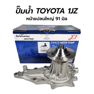 E1 ปั๊มน้ำ TOYOTA 1JZ หน้าแปลนใหญ่ 91 มิล (GWT-120A)