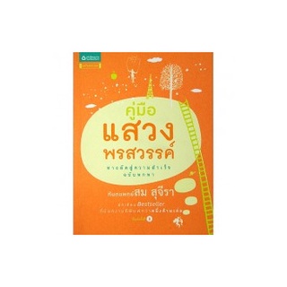 หนังสือธรรมะ-คู่มือแสวงพรสวรรค์