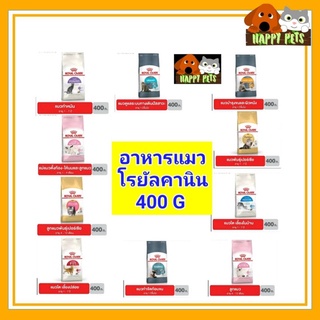 โรยัลคานิน อาหารแมว 400 G