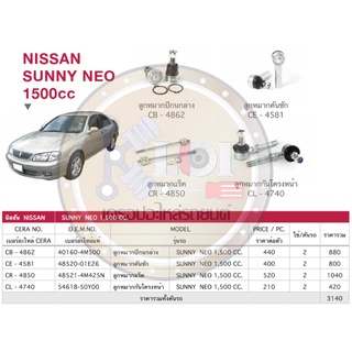 ชุดเปลี่ยนลูกหมากช่วงล่าง(CERA) NISSAN SUNNY NEO 1500cc.