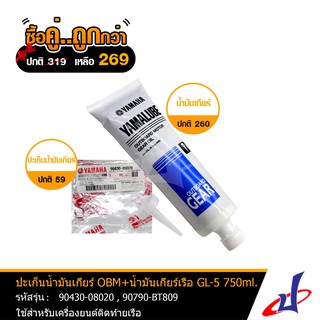 (ซื้อคู่คุ้มกว่า) น้ำมันเกียร์เรือ YAMALUBE GL-5 750g+ปะเก็นน้ำมันเกียร์ OBM มารีน MARINE  (90790-BT809, 90430-08020)