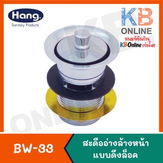 BW-33 สะดืออ่างล้างหน้า แบบดึงล็อค | BW-33 Basin Plug Waste (Hang)