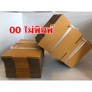 กล่องเบอร์ 00 ไม่พิมพ์ปะหน้า ขนาด 9.5x14x6 แพ็ค 20 ใบ