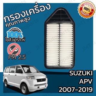 กรองอากาศเครื่อง ซูซูกิ เอพีวี ปี 2007-2019 Suzuki APV Car Engine Air Filter เอพิวิ เอพีวิ