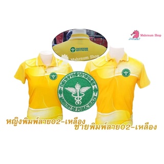 เสื้อโปโลพิมพ์ลาย(02เหลือง) ปักตรากระทรวงสาธารณสุข(สธ.หน้า+หลัง)