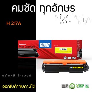 ตลับหมึก HP CF217A (17A) GIANT ใช้สำหรับเครื่องพิมพ์ HP LaserJet M102a, M130nw ราคาประหยัด ออกใบกำกับภาษีได้