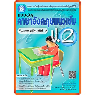 แบบฝึกหัดภาษาอังกฤษแนวเข้ม ป.2 +เฉลย/9786162580888 #thebook