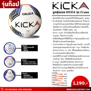 ลูกฟุตบอล Kicka รุ่น Cruza (พร้อมที่สูบลม) รุ่นท็อป มาตรฐานแข่งขัน ทนทานมาก