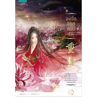 ฉงจื่อ ลิขิตหวนรัก (เล่ม 1-2 จบ) (Book Set)