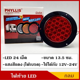 PHYLLIS ไฟท้าย กลม LED 24 เม็ด แสงสีแดง ขนาด 13.5 ซม. ใช้ได้ทั้ง 12V , 24V PHY15-R ไฟท้ายรถบรรทุก ไฟท้ายรถกระบะ