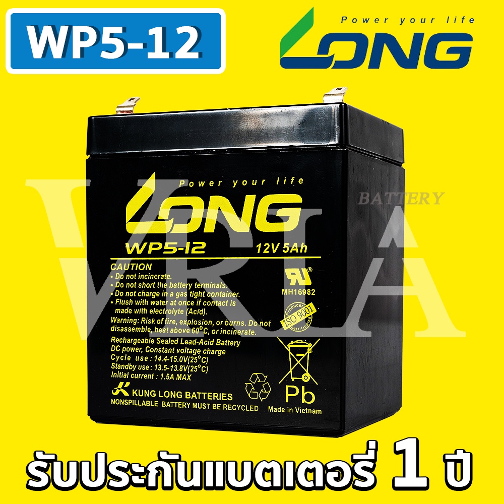LONG WP5-12 ( 12V 5AH ) VRLA Battery แบต สำรองไฟ UPS ไฟฉุกเฉิน รถไฟฟ้า ตาชั่ง อิเล็กทรอนิกส์