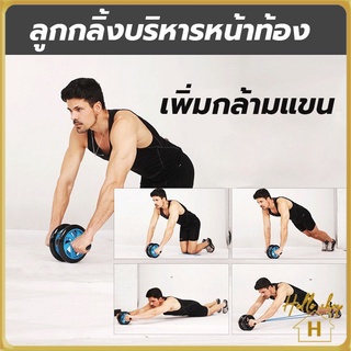 Helloshop 90252 ลูกกลิ้งบริหารหน้าท้อง/กล้ามท้อง AB Wheel 16 CM สร้าง Six Pack แถมฟรี แผ่นโฟมรองเข่า สุ่มสี