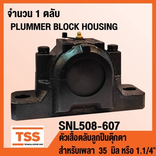 ตลับลูกปืนตุ๊กตา HOUSING SNL508-607 เฉพาะตัวเสื้อ (PLUMMER BLOCK HOUSING) SNL 508-607 สำหรับเพลา 35 มิล หรือ 1.1/4 นิ้ว