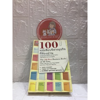 The 100 Best Business Books of All Time : 100 หนังสือบริหารธุรกิจที่ต้องอ่าน