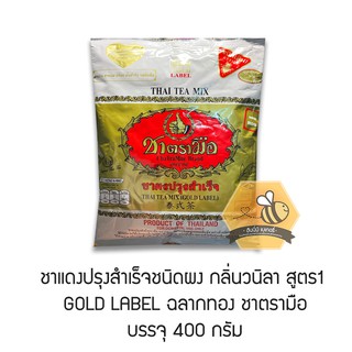 ชาตรามือ ชาผงปรุงสำเร็จฉลากทอง Gold Label 400 กรัม