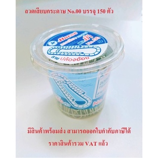 ลวดเสียบกระดาษ ลายปล้องอ้อย NO.00 50มม. 150ตัว/กระป๋อง