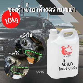 13745 ชุดทำน้ำยาล้างคราบเขม่า : สามารถผลิตได้ 10kg.