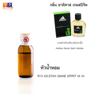 หัวน้ำหอม R19 : AD.STAN GAME SPIRIT M 04 (เทียบกลิ่น เกรดพรีเมี่ยม) ปริมาณ 25กรัม