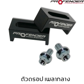 Profender อุปกรณ์เสริม ดรอปเพลา FORD