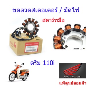 ขดลวดสเตเตอร์/มัดไฟ แท้ศูนย์ฮอนด้า ดรีม110i สตาร์ทมือ (น๊อต2ตัว) Mitsuba 31120-KZV-T11