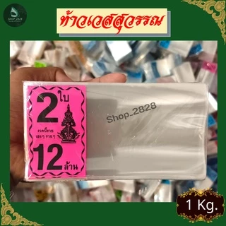 ท้าวเวศสุวรรณ ซองลอตเตอรี่ ซองใสแพ็ค 1ใบ/2ใบ ขนาดสินค้า 2.5x5 นิ้ว (แพ็ค1KG)