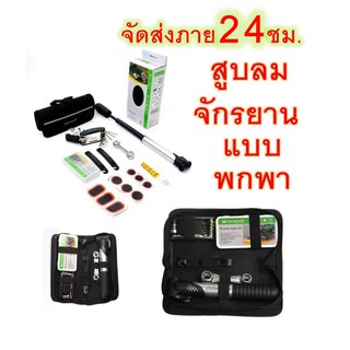 จัดส่งภาย24ชม.🌟ชุดสูบจักรยาน🌟พร้อมสูบ สูบลมจักรยาน SAHOOรุ่นใหม่ เซตซ่อมยาง เครื่องมือจักรยาน พร้อมกระเป๋าใต้เฟรม BC11