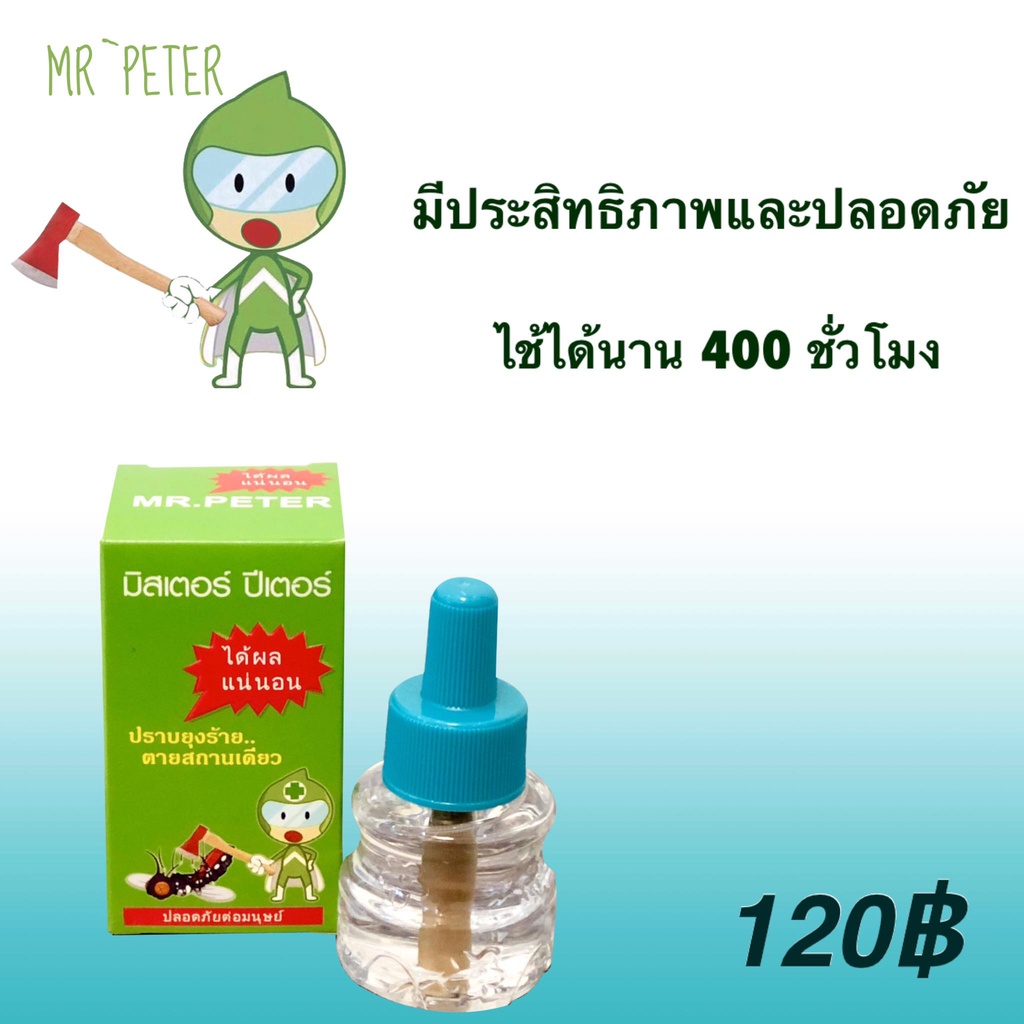 รีฟิลน้ำยาไล่ยุง มิสเตอร์ปีเตอร์ น้ำยาไล่ยุง Mr.peter น้ำยาชีวภาพ ปลอดภัย 100%