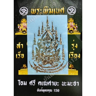 สติ๊กเกอร์ยันต์ พระพิฆเนศวร ปางปิดตา/มีบริการเก็บเงินปลายทาง