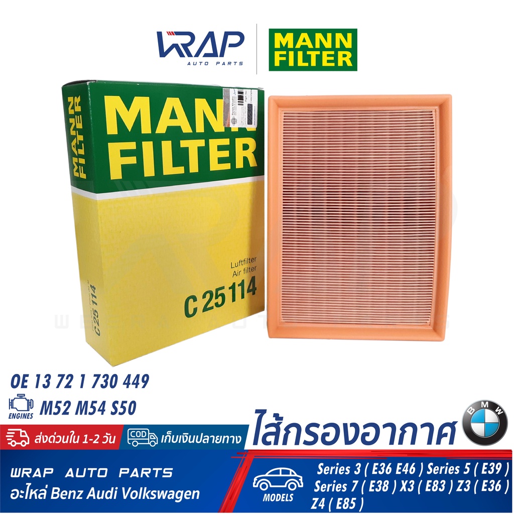 ⭐ BMW ⭐ ไส้กรองอากาศ รุ่น E36 E38 E39 E46 X3(E83) Z4(E85) เครื่อง M52 M54 | MANN FILTER C25114 | OE 13 72 1 738 462