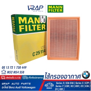 ⭐ BMW ⭐ ไส้กรองอากาศ MANN-FILTER C25114 | BMW เครื่อง M52 M54 S50 รุ่น E36 E38 E39 E46 X3 (E83) Z3 (E36) Z4 (E85)