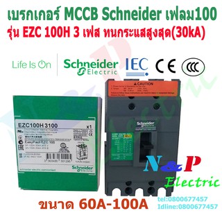 Schneider เบรกเกอร์ 3เฟส Schneider ชไนเดอร์ รุ่นEZC 100H 60A-100A MCCB เฟรม100 ทนกระแสสูงสุด(30kA)