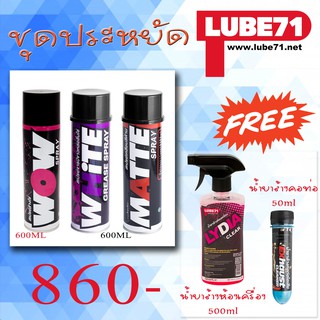 ชุดใหญ่ไฟกระพริบ WOW+WHITE+MATTE ุ600ml. แถม น้ำยาล้างห้องเครื่อง500ml  น้ำยาล้างคอท่อ 50ml