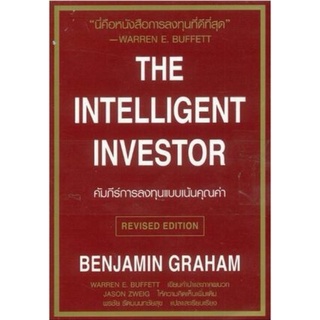 คัมภีร์การลงทุนแบบเน้นคุณค่า (The Intelligent Investor)