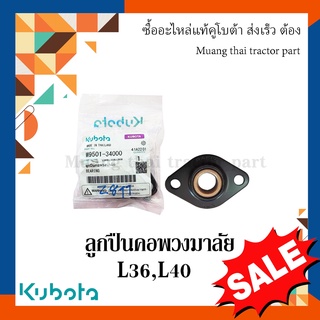 ลูกปืนคอพวงมาลัย รถแทรกเตอร์คูโบต้า รุ่น L3608, L4018 w9501-34000