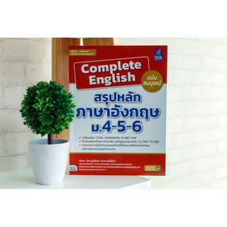 หนังสือComplete English สรุปหลักภาษาอังกฤษ ม.4-5-6 ฉบับสมบูรณ์