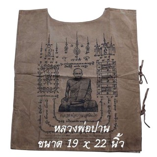 เสื้อยันต์ หลวงพ่อปาน สุนันโท วัดบางนมโค สีน้ำตาล ขนาด 19 x 22 นิ้ว