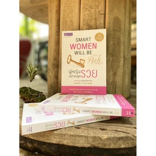 ผู้หญิงอย่าหยุดรวย : Smart Women Will be Rich(สต๊อก สนพ) A1/4-01