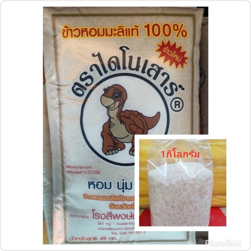☑️(1kg)ข้าวไดโนเสาร์**หอมมะลิแท้100%(**แบ่งขาย1กิโล)ตราไดโนเสาร์**ข้าวปี67ของแท้100% ถูกชัวร์